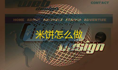 使命召唤直装版米饼怎么做