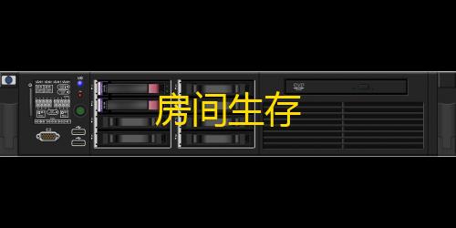 第五人格透视挂购买房间生存